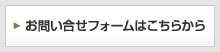 お問い合わせフォームはこちらから