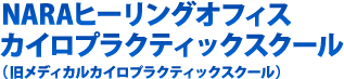 NARAスパイナルオフィス　メディカルカイロプラクティックスクール