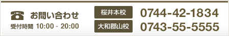 お問い合わせ 受付時間 10:00-22：00 桜井本校：0744-42-1834　大和郡山校：0743-55-5555