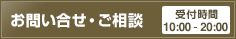 お問い合わせ・ご相談