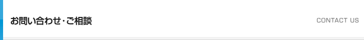 お問い合わせ・ご相談