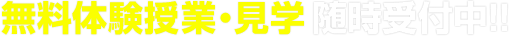 無料体験授業・見学　随時受付中！！